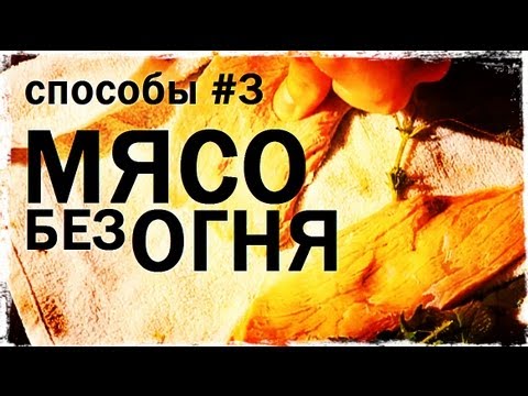 Видео: Галилео. Способы 3. Мясо без огня