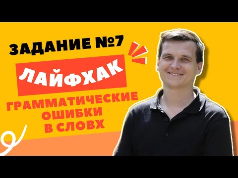 Видео: ЛАЙФХАК | 7 ЗАДАНИЕ | ГРАММАТИЧЕСКИЕ ОШИБКИ В СЛОВАХ