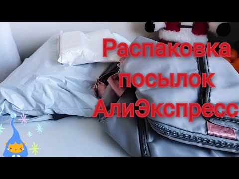 Видео: Распаковка посылок АлиЭкспресс. Товары для дома, сна и бижутерия.