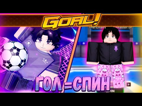 Видео: Каждый ГОЛ=Случайный Скилл! Blue Lock Rivals!