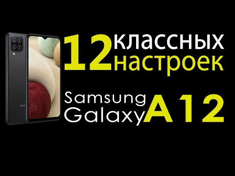 Видео: как настроить samsung galaxy a12 | топ фишек samsung galaxy a12