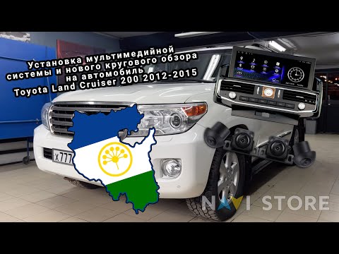 Видео: Дооснащение Toyota Land Cruiser 200. Новая магнитола 12.3, новый круговой обзор. Ушло 7 часов.