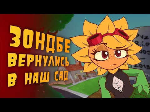 Видео: за что я люблю PLANTS VS. ZOMBIES ??? (вновь)