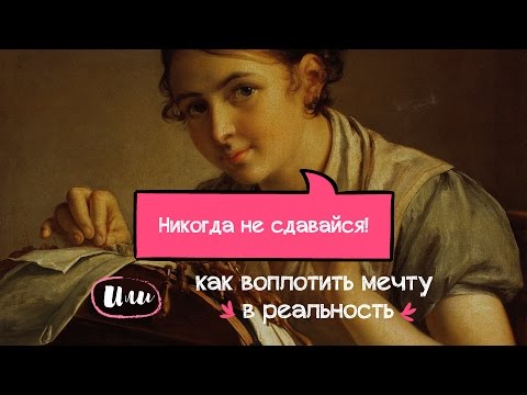 Видео: Никогда не сдавайся! Или как воплотить мечту в реальность.