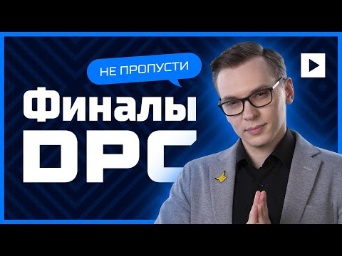 Видео: КАК В ИТОГЕ ВЫГЛЯДИТ ПЕРВЫЙ DPC СЕЗОН EEU DOTA 2