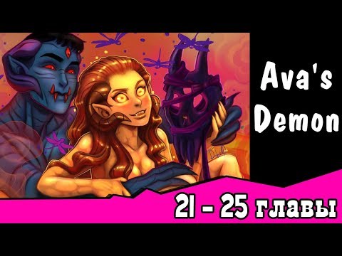 Видео: Ава и её Демон  (с 21- 25  главы)