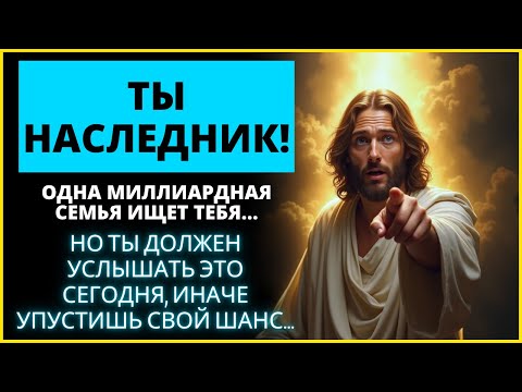 Видео: Бог ГОВОРИТ: ⚠️💰 У ЭТОЙ СЕМЬИ МИЛЛИАРДЫ... И ТЫ — НАСЛЕДНИК! | Слово Божье