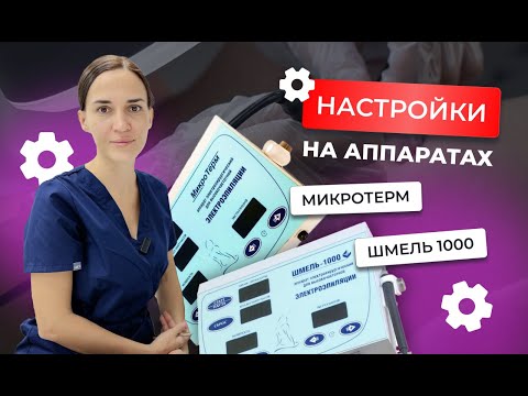 Видео: Как настроить аппарат Микротерм и Шмель для электроэпиляции