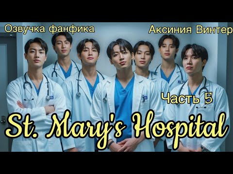 Видео: St. Mary's Hospital | Озвучка фанфика | Часть 5 | Аксиния Винтер | #озвучкаффбтс #bts #марусяозвучка