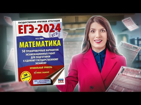 Видео: Разбираем вариант Ященко, Ким | Простая и быстрая подготовка к ЕГЭ 2024