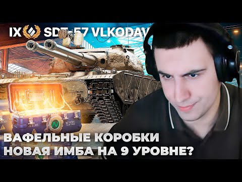 Видео: НОВЫЕ КОРОБКИ | ТЕСТ НОВЫХ ПРЕМОВ: Vlkodav, Sentinelle, SZDV Vz. 50. ДВАСТА? НАСТЯ 12 ЛЕТ БЕЗ ТР..ОВ