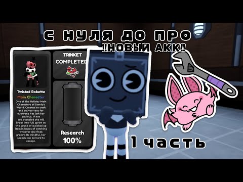 Видео: С нуля до про в Dandy's World! Новый акк, 1 часть
