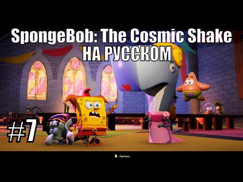 Видео: Принцесса Пёрл ➤ Прохождение SpongeBob: The Cosmic Shake на русском #7