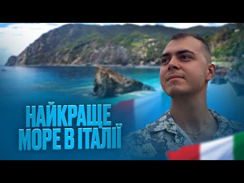 Видео: НАЙГІРШЕ МОРЕ І ПЛЯЖ В ІТАЛІЇЇ  ? де найкраще море і курорт !