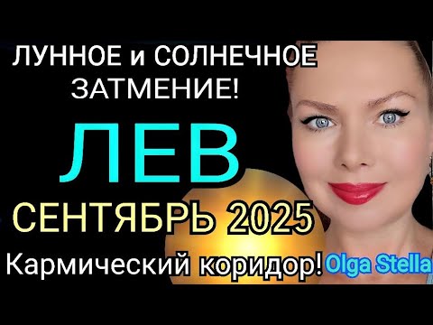 Видео: ЗАТМЕНИЯ 🔴ЛЕВ СЕНТЯБРЬ 2025 ГОРОСКОП/КАРМИЧЕСКИЙ КОРИДОР ЛУННОЕ И СОЛНЕЧНОЕ ЗАТМЕНИЕ СЕНТЯБРЬ 2025