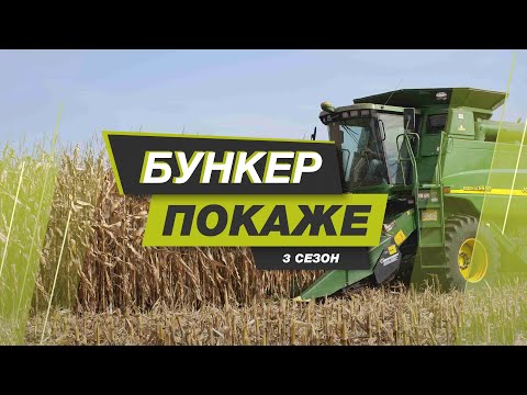 Видео: #БункерПокаже. Третій сезон