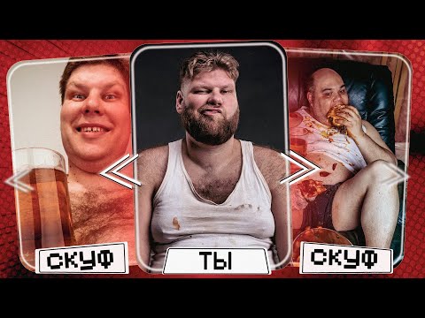 Видео: СПОРИМ, что ТЫ СКУФ?!