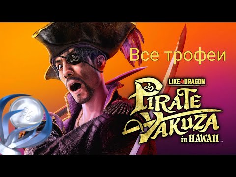 Видео: Платина в Like a Dragon Pirate Yakuza in Hawaii