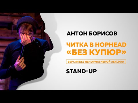 Видео: Стендап Антона Борисова. Мы вырезали мат! HopHead Censored