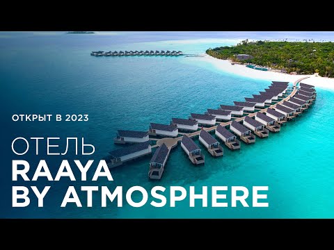 Видео: Обзор отеля Raaya Maldives. Новый отель. Дата открытия Август 2023.