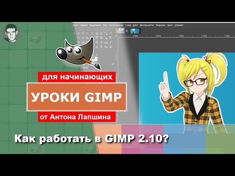 Видео: Как работать в GIMP 2.10?