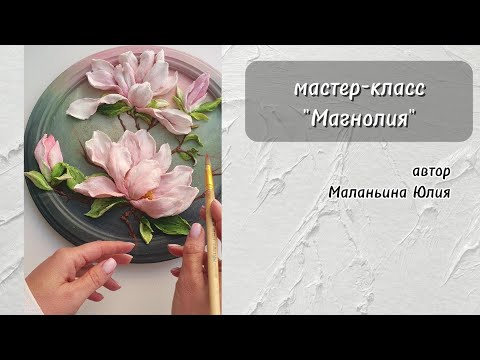 Видео: мастер-класс "Магнолия"