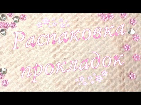Видео: 🌸Весенняя распаковка прокладок🤍