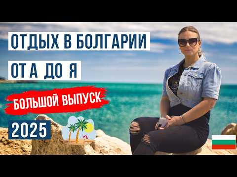 Видео: Отдых в Болгарии 2025: от А до Я | ТОП 10 Лучших курортов Болгарии 🇧🇬