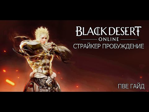 Видео: Black Desert Страйкер пробуждение (ПВЕ ГАЙД)