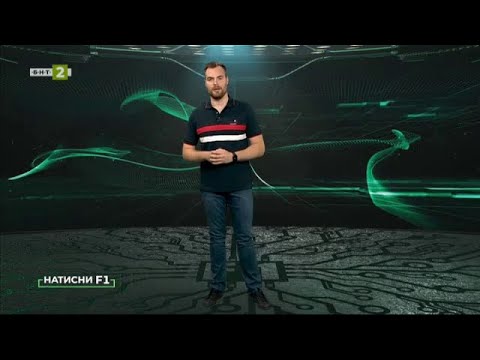 Видео: Натисни F1 - 22.09.2020 по БНТ