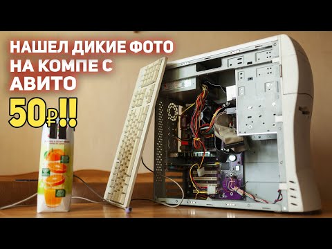 Видео: ПК с АВИТО - НАШЕЛ ДИКИЕ ФОТО!!