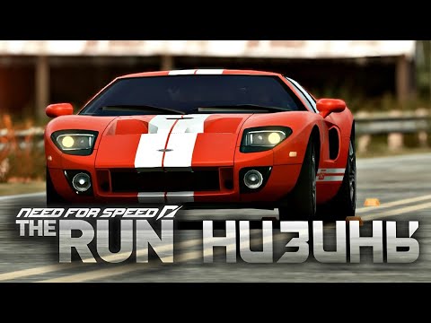 Видео: Need for Speed: The Run #6 - НИЗИНЫ. 6 ЭТАП