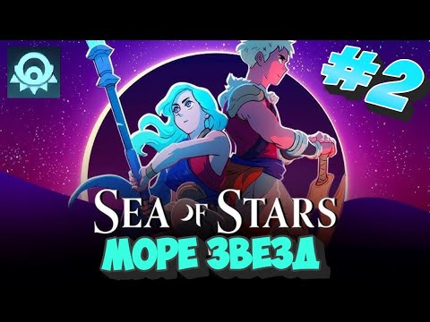 Видео: Sea of Stars # 2  ➤ Прохождение