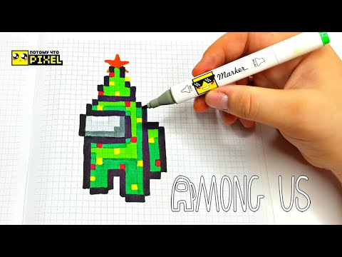 Видео: НОВОГОДНИЙ AMONG US -  ЁЛКА  • PIXEL ART - РИСУНКИ ПО КЛЕТОЧКАМ DRAW