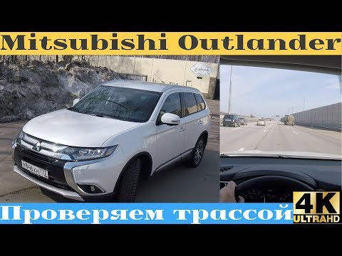 Видео: Mitsubishi Outlander - оцениваем трассой