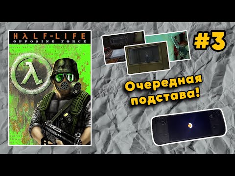Видео: ВЫПУСК #3: 🟠🎮 Первое Трудное Прохождение Half-Life: Opposing Force (1999)