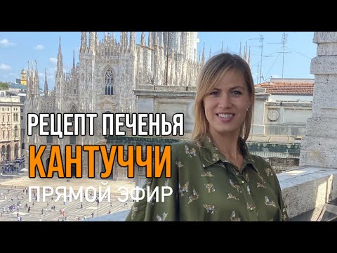 Видео: ТОСКАНСКОЕ ПЕЧЕНЬЕ КАНТУЧЧИ готовим в прямом эфире с Любовью. Итальянские рецепты