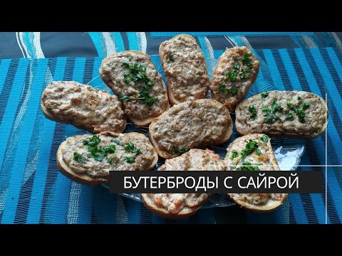 Видео: Бутерброды с сайрой