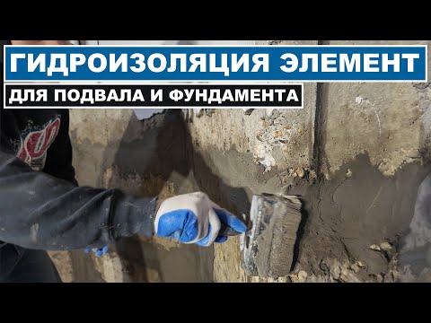 Видео: Лучшая проникающая гидроизоляция бетона  Проникающая гидроизоляция  Элемент!
