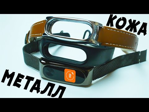 Видео: КЛЕВЫЕ РЕМЕШКИ ДЛЯ MIBAND 2