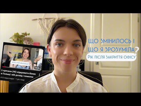 Видео: Рік після закриття офісу — чесно про бізнес, зміни і реальність