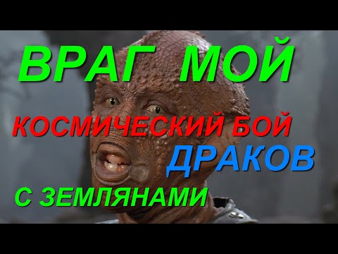 Видео: ВРАГ МОЙ  КОСМИЧЕСКИЙ БОЙ ДРАКОВ С ЗЕМЛЯНАМИ