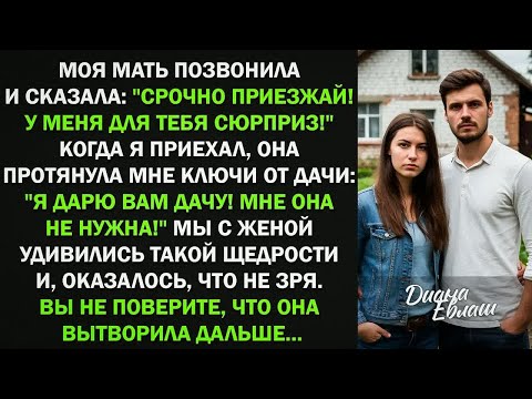 Видео: Я дарю вам дачу! Мне она не нужна! Мы с женой удивились такой щедрости и, оказалось, что не зря...