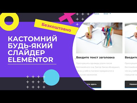 Видео: Як створити кастомний слайдер Elementor: вставляємо будь-який зміст в слайдер на WordPress