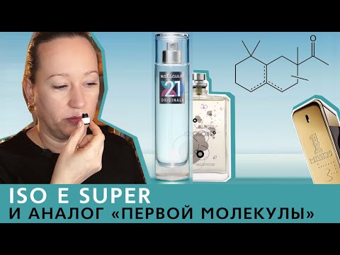 Видео: Обзор парфюма Neo Parfum Molecule Originale - аналог Escentric Moleculs 01 (Iso E Super)