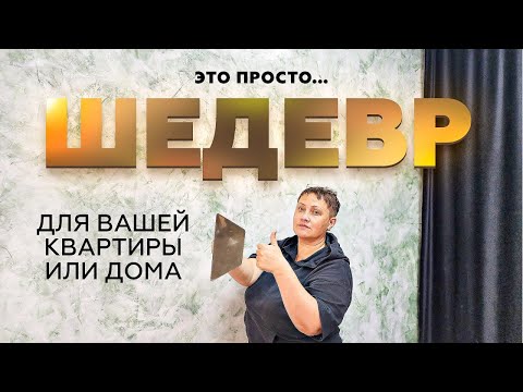 Видео: ОЧЕНЬ КРАСИВАЯ СТЕНА | Смотреть всем | Декоративная Штукатурка От А до Я