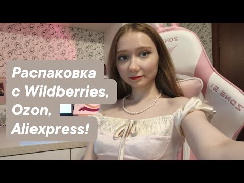 Видео: ❤️Распаковка с Wildberries, Ozon, Aliexpress❤️