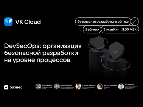 Видео: DevSecOps: организация безопасной разработки на уровне процессов