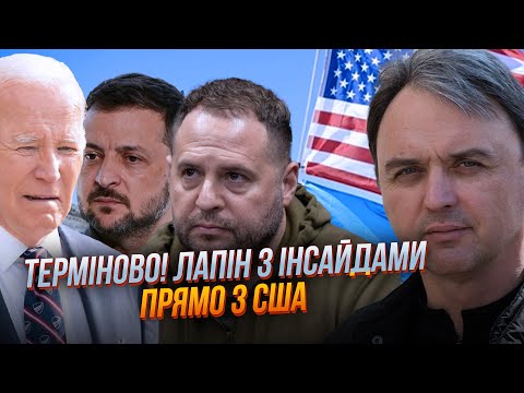 Видео: ⚡В США УЖЕ ОТКРЫТО УКАЗАЛИ на Ермака! разочарование не скрывают, рейд на Курск дал толчок | ЛАПИН