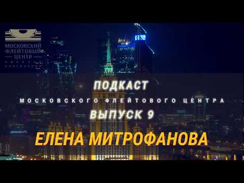 Видео: Подкаст Московского Флейтового Центра (выпуск 9). Елена Митрофанова